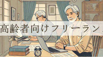 仕事と趣味の両立：シニアのためのフリーランスガイド