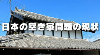 日本の住宅問題と政策対応：公共住宅と空き家活用の現状と課題